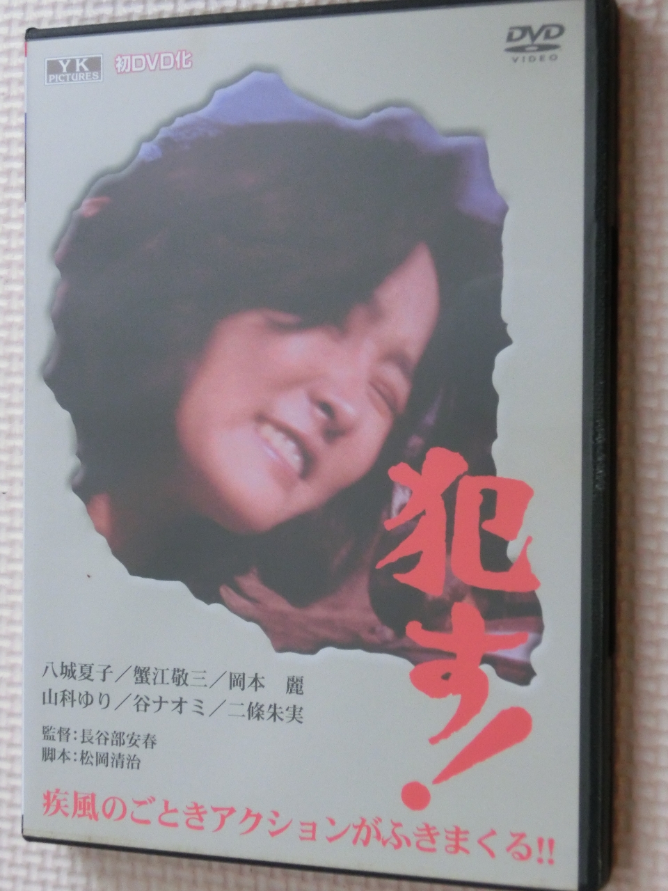 複数 にっかつロマン 犯す！ 八城夏子 谷ナオミ 山科ゆり