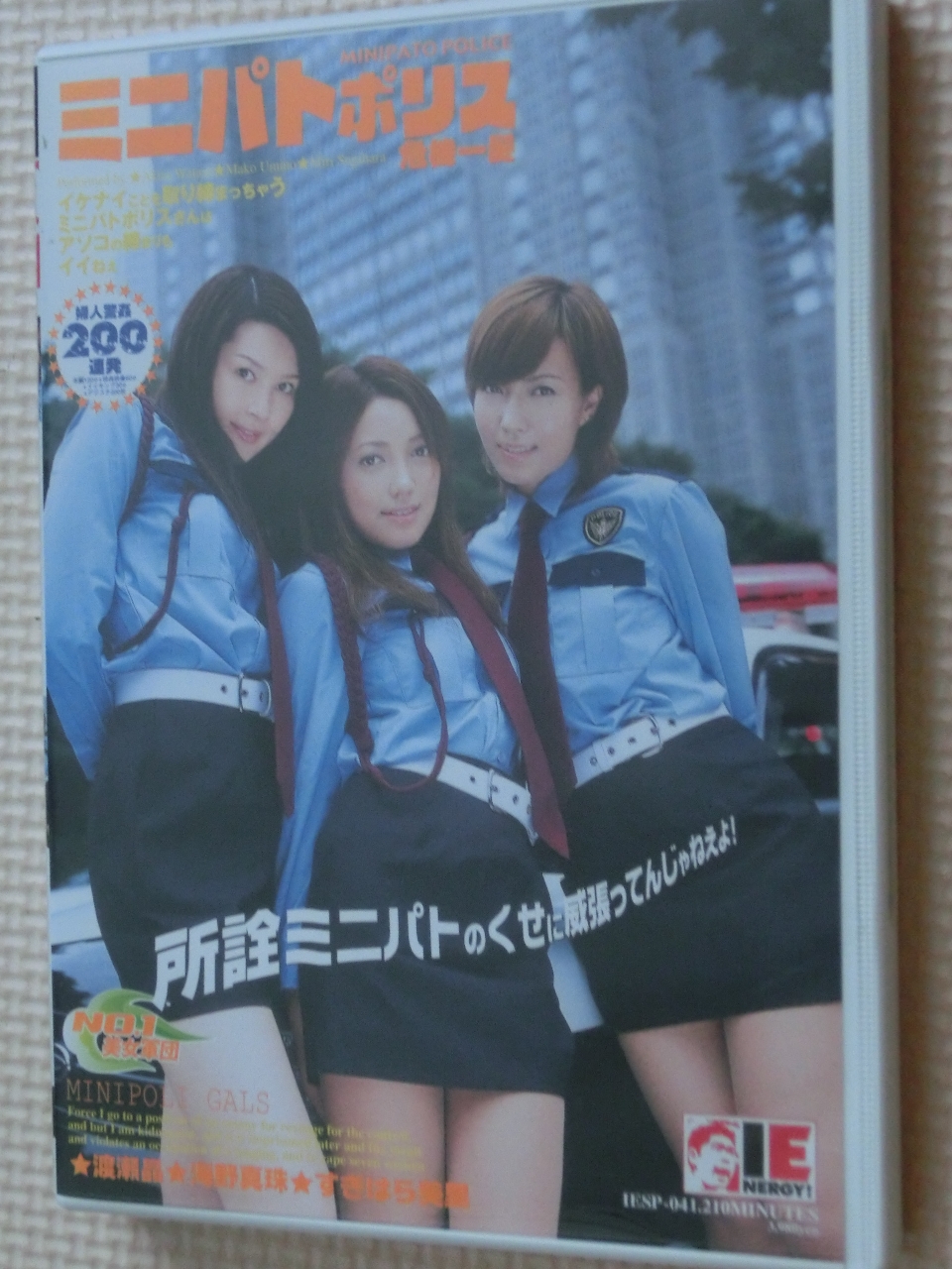 ミニパトポリス 渡瀬晶 すぎはら美里 海野真珠 アイエナジー