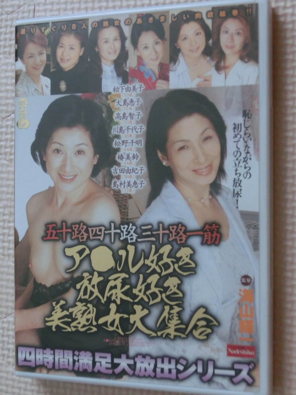 五十路四十路三十路一筋 ア○ル好き放尿好き美熟女大集合 四時間満足大放出シリーズ なでしこ