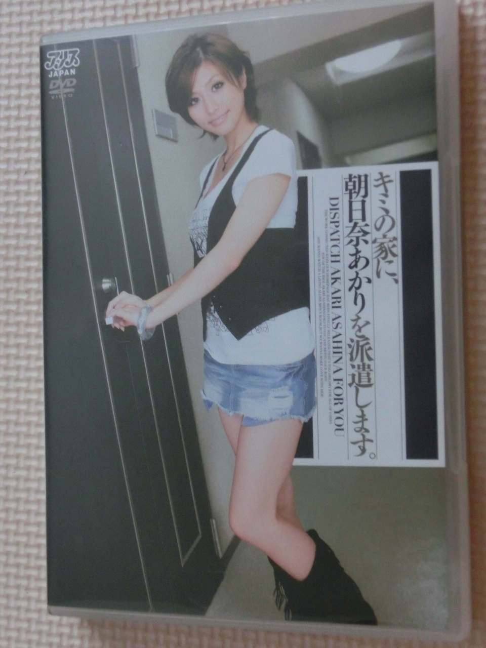 朝日奈あかり キミの家に、朝日奈あかりを派遣します。 アリス