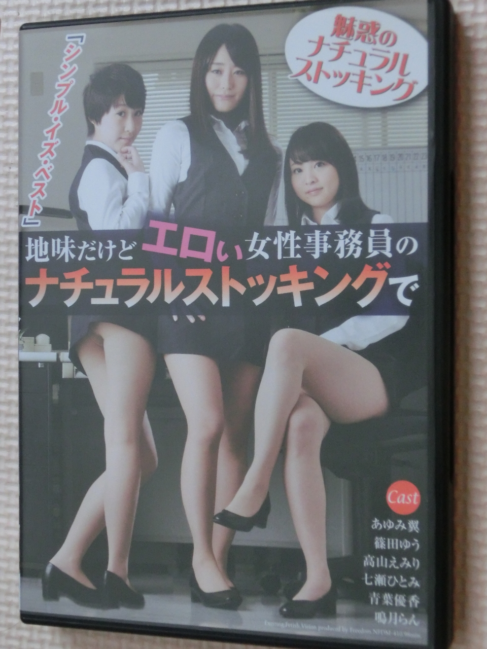 フリーダム 地味だけどエロい女性事務員の ナチュラルストッキングで あゆみ翼 篠田ゆう 高山えみり 七瀬ひとみ 青葉優香 鳴月らん