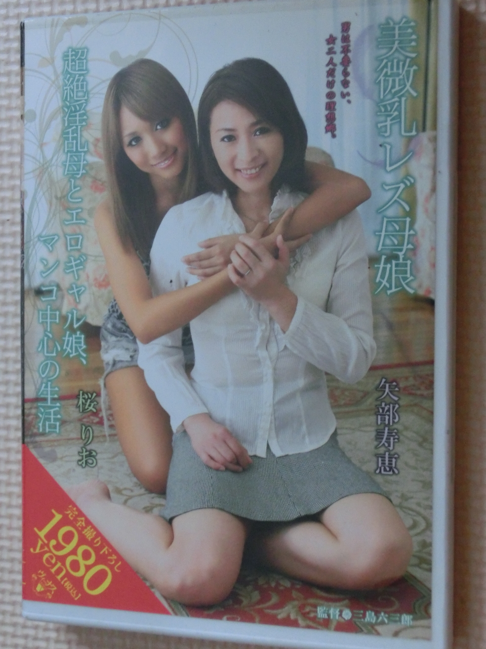 レズ 美微乳レズ母娘 超絶淫乱母とエロギャル娘、マンコ中心の生活 矢部寿恵 桜りお VENUS