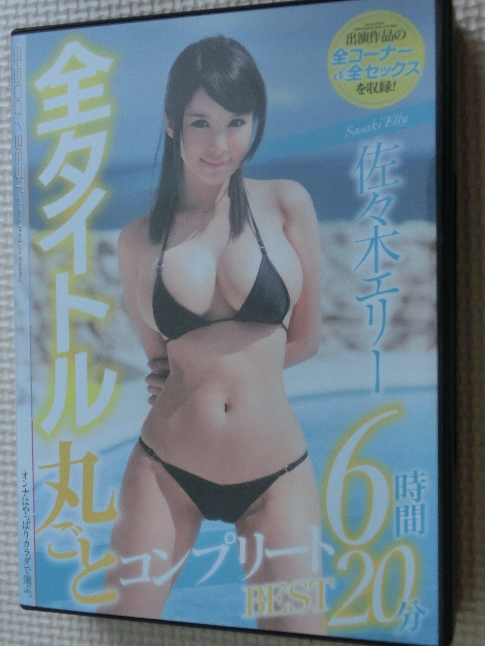 佐々木エリー 全タイトル丸ごとコンプリートBEST 6時間20分 2枚組 E-BODY