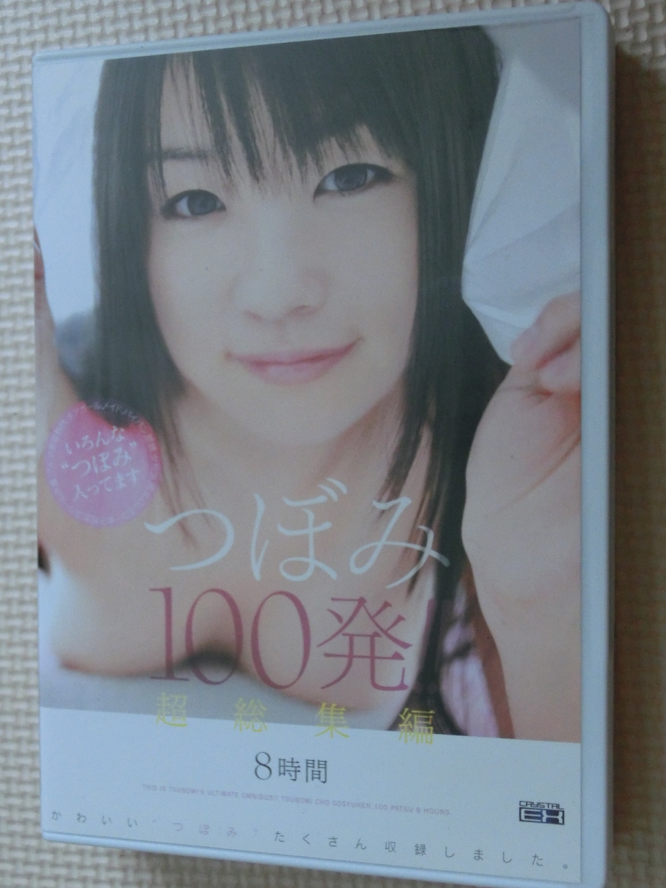 つぼみ 超総集編 つぼみ100発！！8時間 2枚組 クリスタル映像