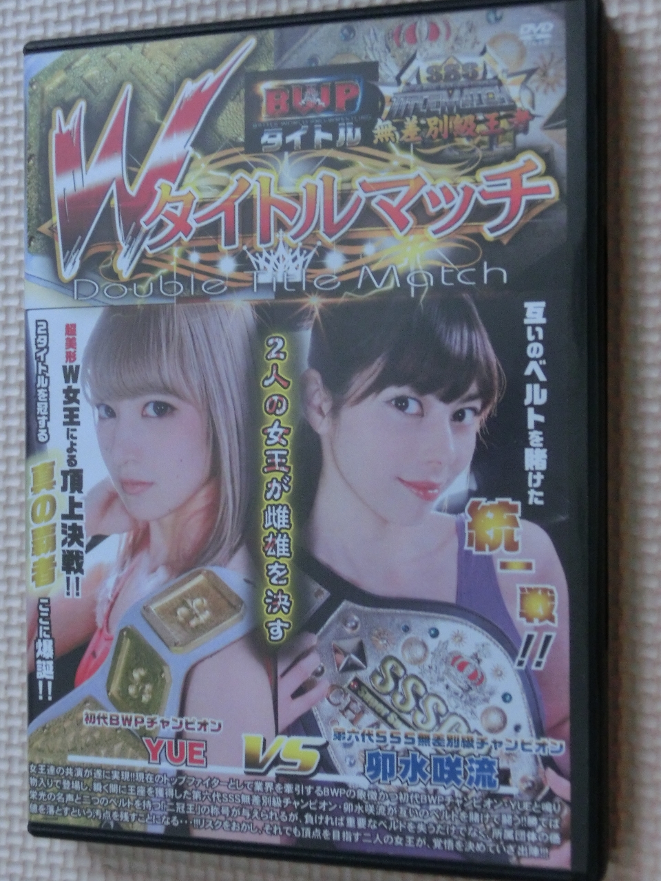 女子プロレス Wタイトルマッチ YUE VS 卯水咲流