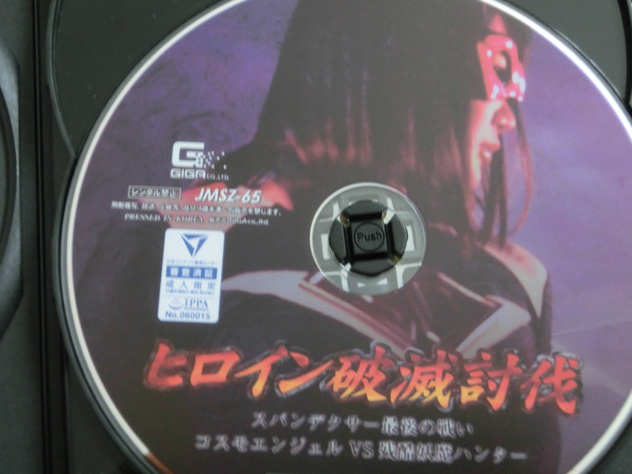 GIGA ヒロイン破滅討伐 スパンデクサー最後の戦い コスモエンジェルVS残酷妖魔ハンター 橋下まこ 徳永れい 篠原ななみ ジャケット無し