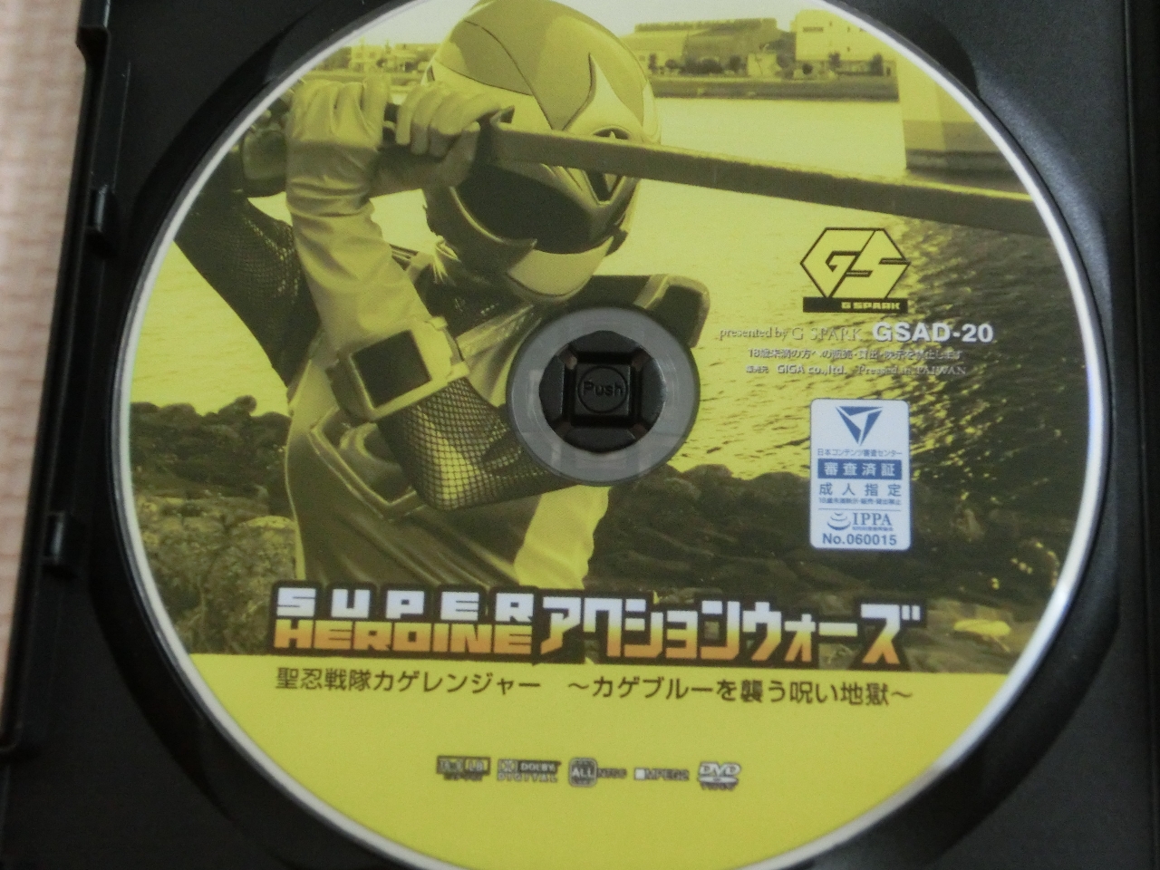 GIGA スーパーヒロインアクションウォーズ20 聖忍戦隊カゲレンジャー ～カゲブルーを襲う呪い地獄～ 蓮実クレア ジャケット無し