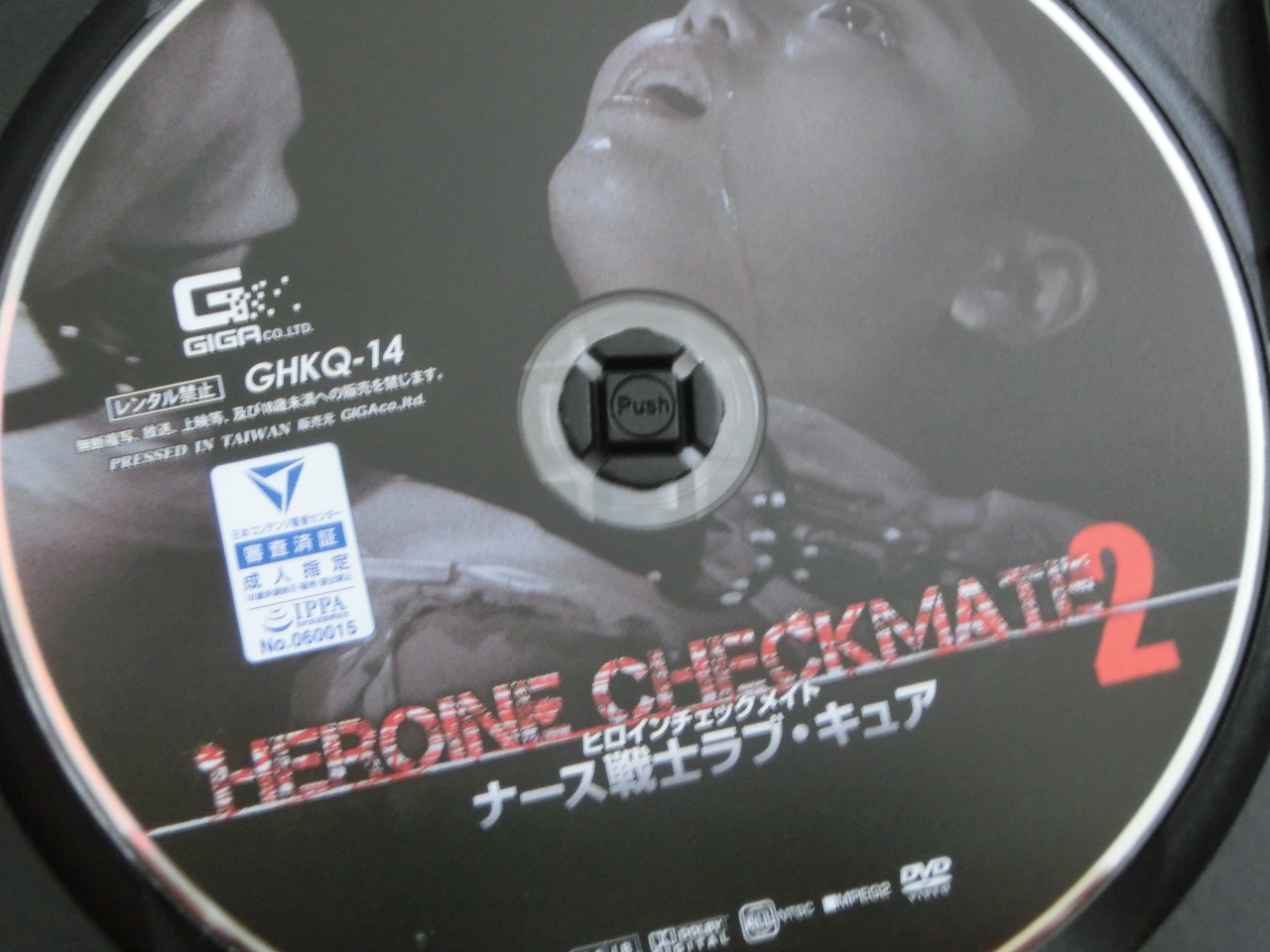 GIGA ヒロインチェックメイト2 ナース戦士ラブ・キュア 浜崎真緒 ジャケット無し