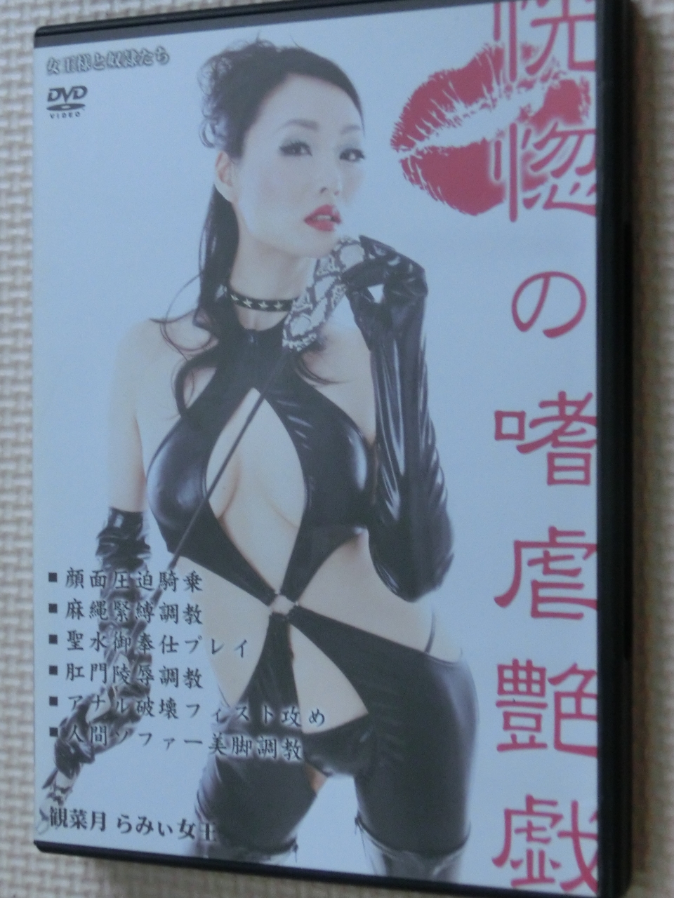 北川プロ 女王様と奴隷たち 恍惚の嗜虐遊戯 観菜月らみぃ 【稀少品】