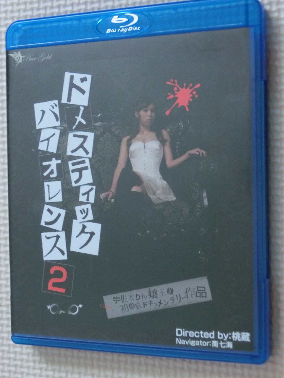 Blu-ray 凛龍PRODUCE ドメスティックバイオレンス２ 【稀少品】
