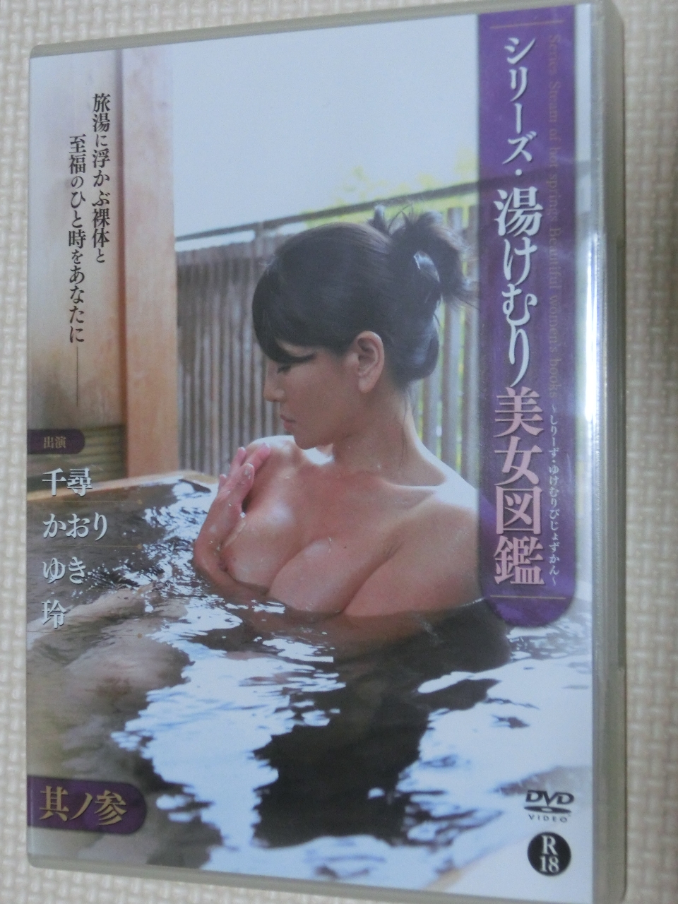 複数 ヌード 温泉 湯けむり美女図鑑 其の参