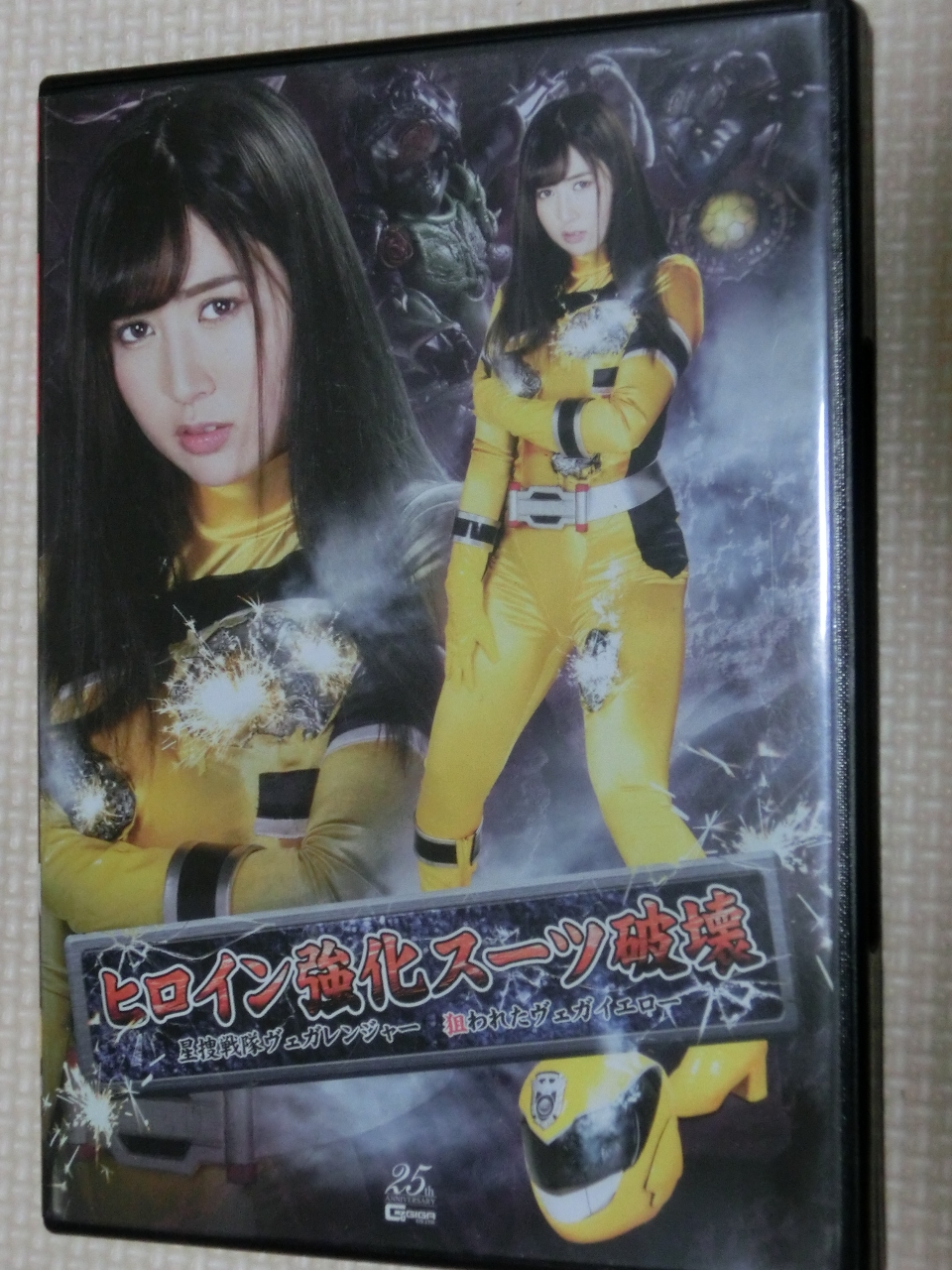 GIGA ヒロイン強化スーツ破壊 星捜戦隊ヴェガレンジャー 狙われたヴェガイエロー 川崎亜里沙