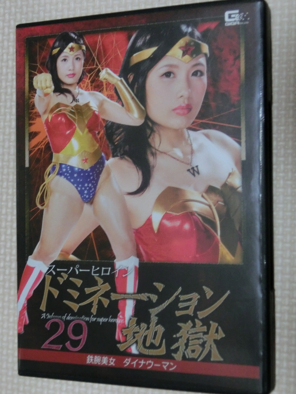GIGA スーパーヒロインドミネーション地獄29 鉄腕美女ダイナウーマン 水城りの