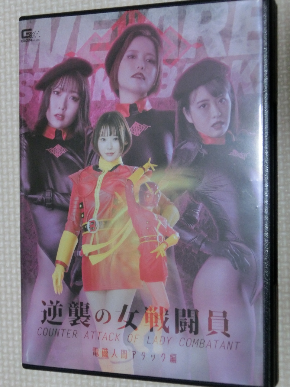 GIGA 逆襲の女戦闘員 電磁人間アタック編 皆川るい 星仲ここみ 涼花くるみ 愛沢あかり