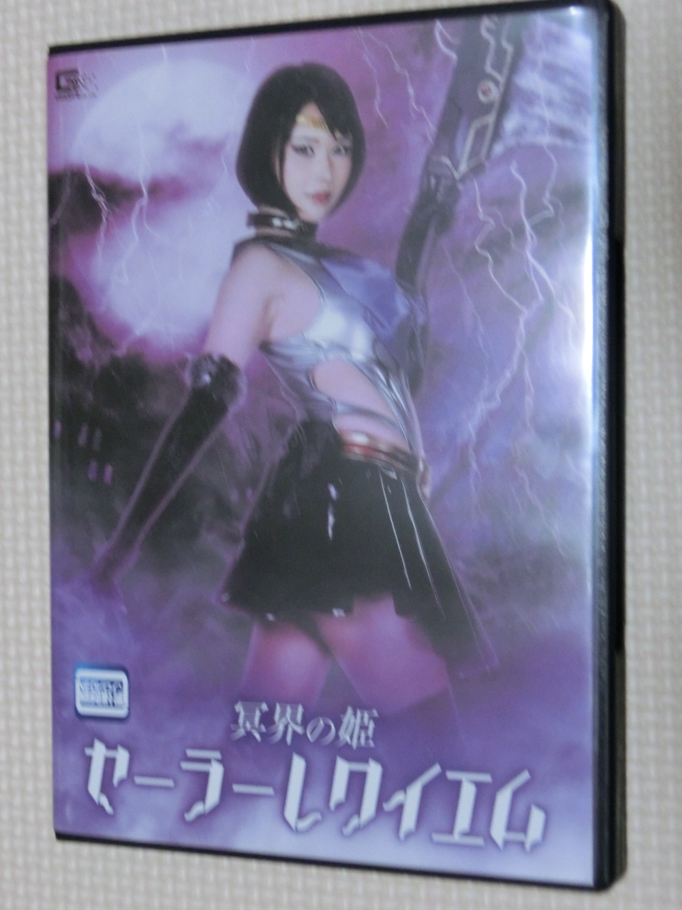 GIGA 冥界の姫セーラーレクイエム 皆川るい