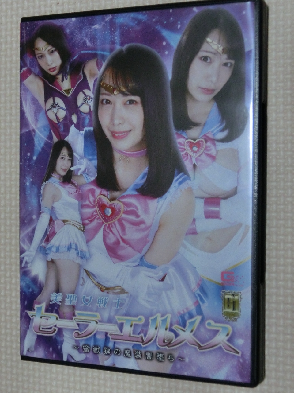 GIGA 美聖女戦士セーラーエルメス ～蜜獣猟の魔装闇堕ち～ 弥生みづき