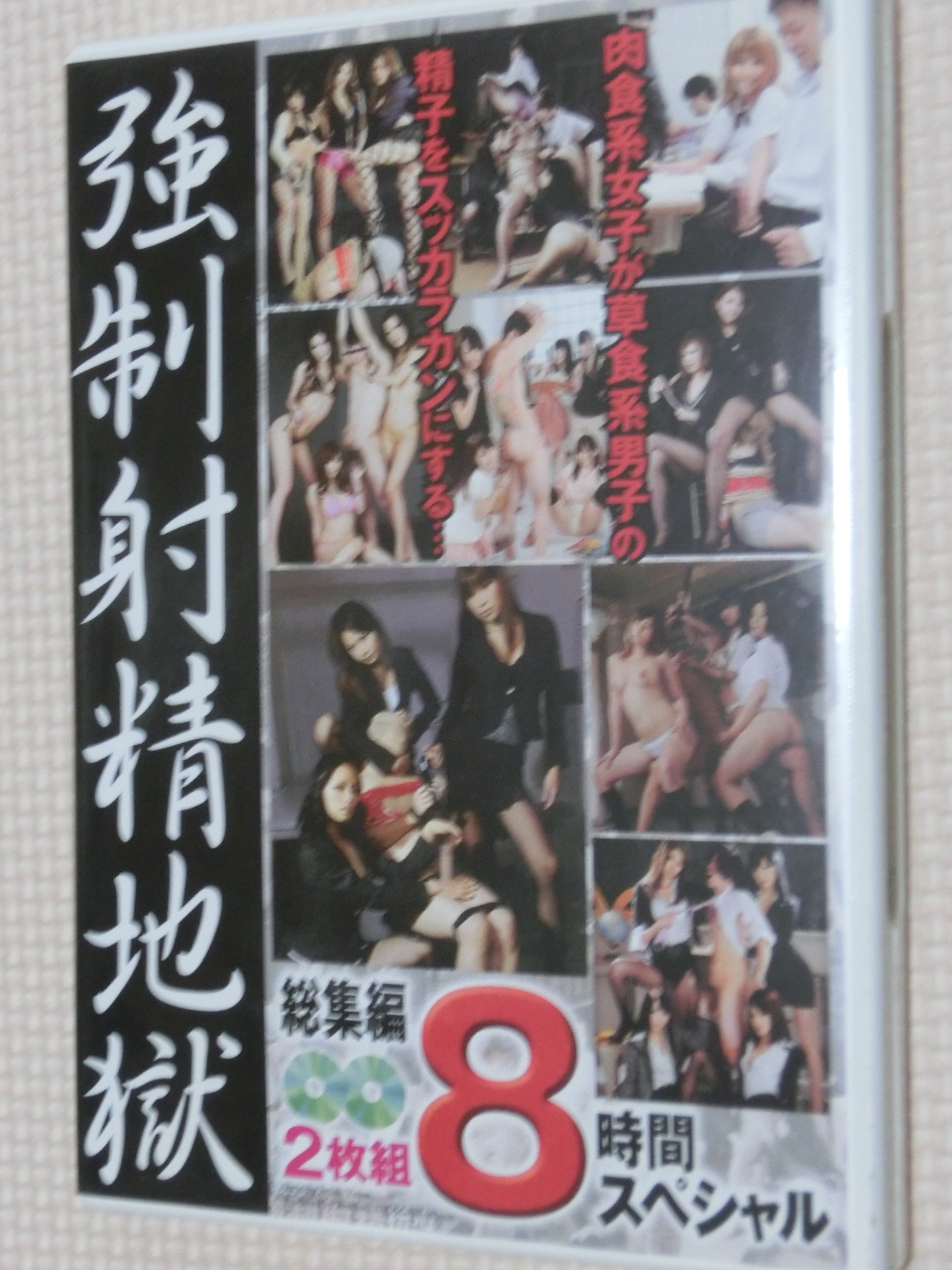 フリーダム 強制射精地獄 総集編8時間スペシャル 2枚組