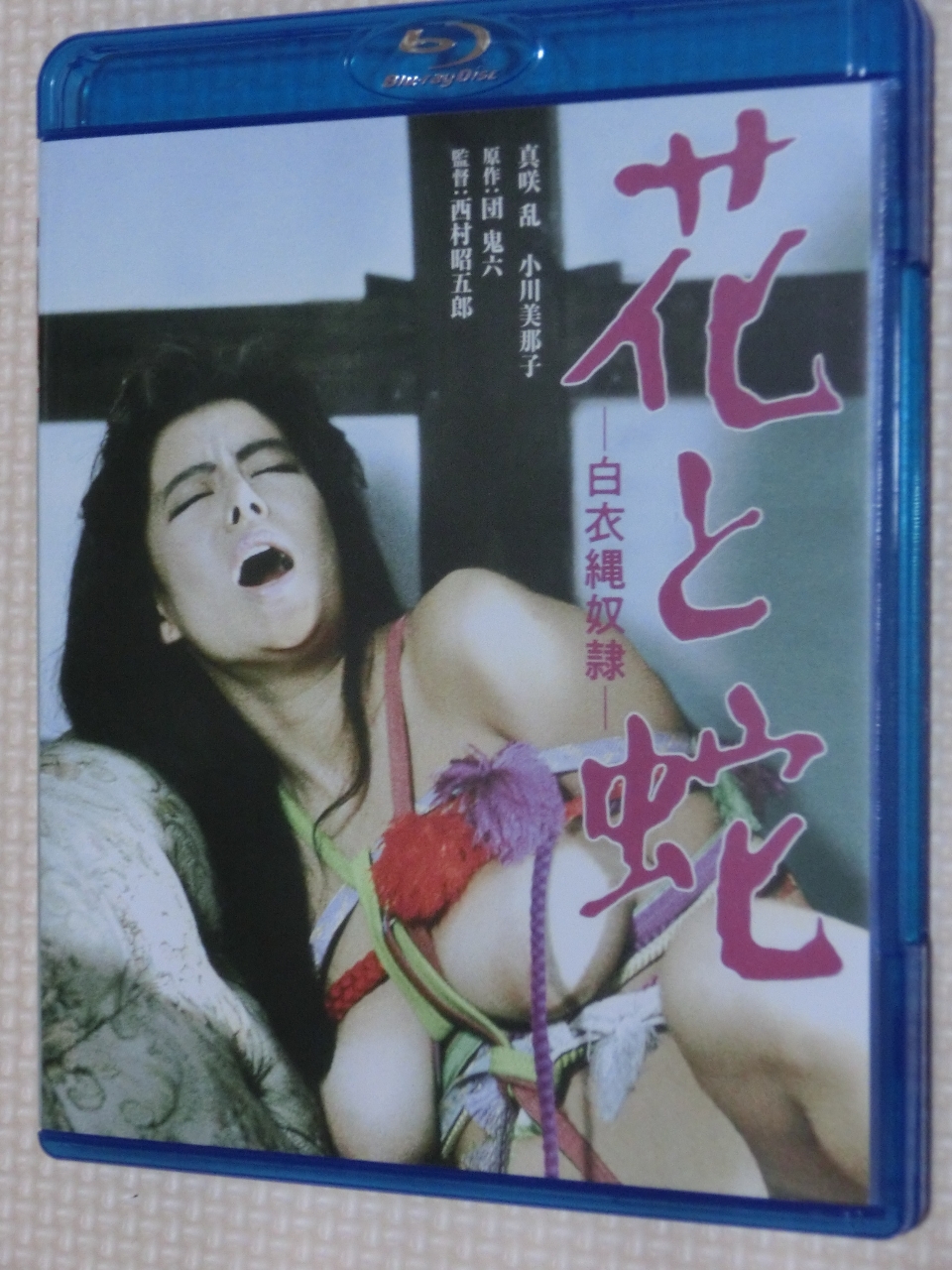 Blu-ray にっかつロマン 花と蛇　白衣縄奴隷 真咲乱 小川美那子 団鬼六 SM