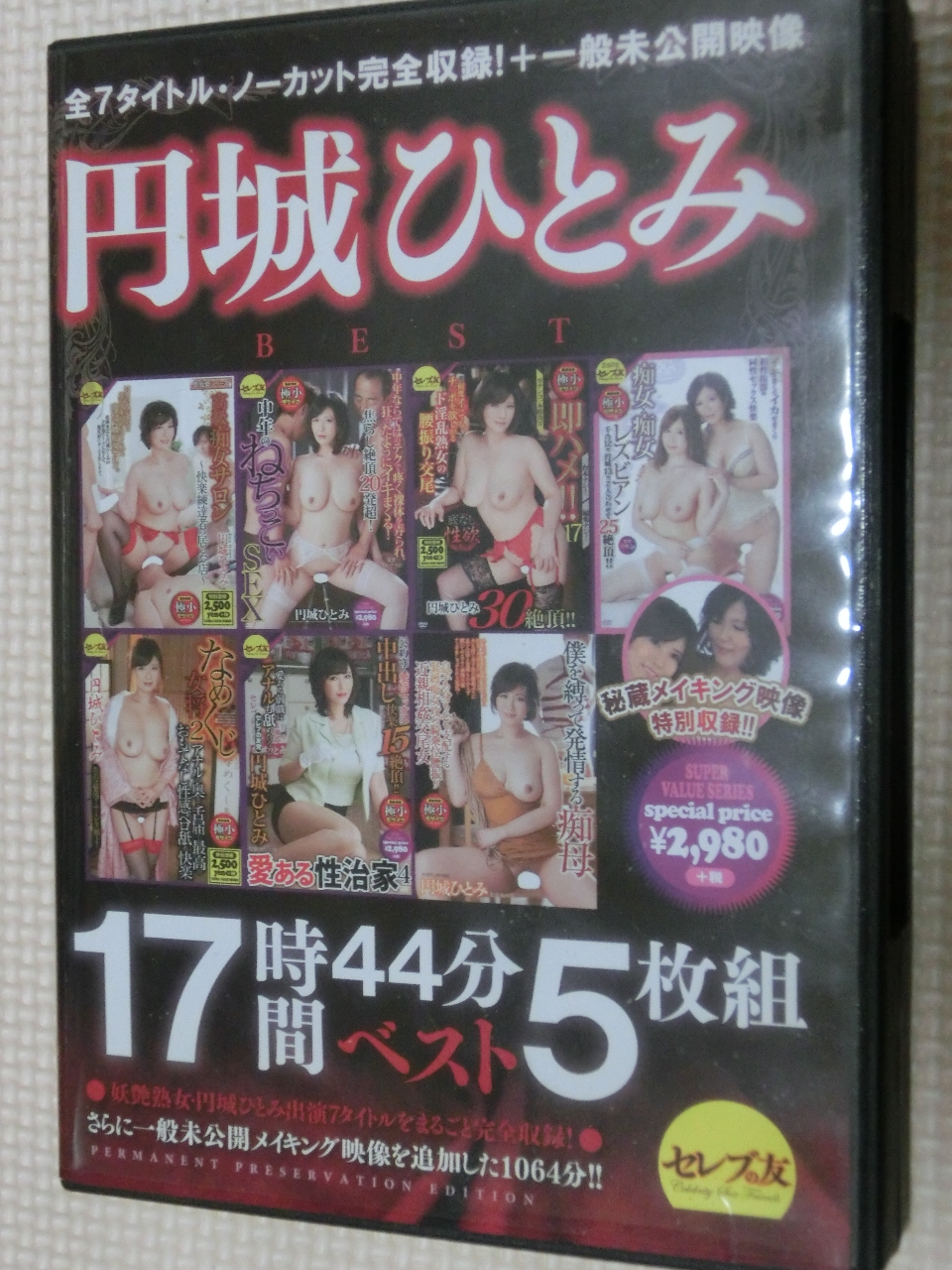 円城ひとみ17時間44分ベスト5枚組 セレブの友