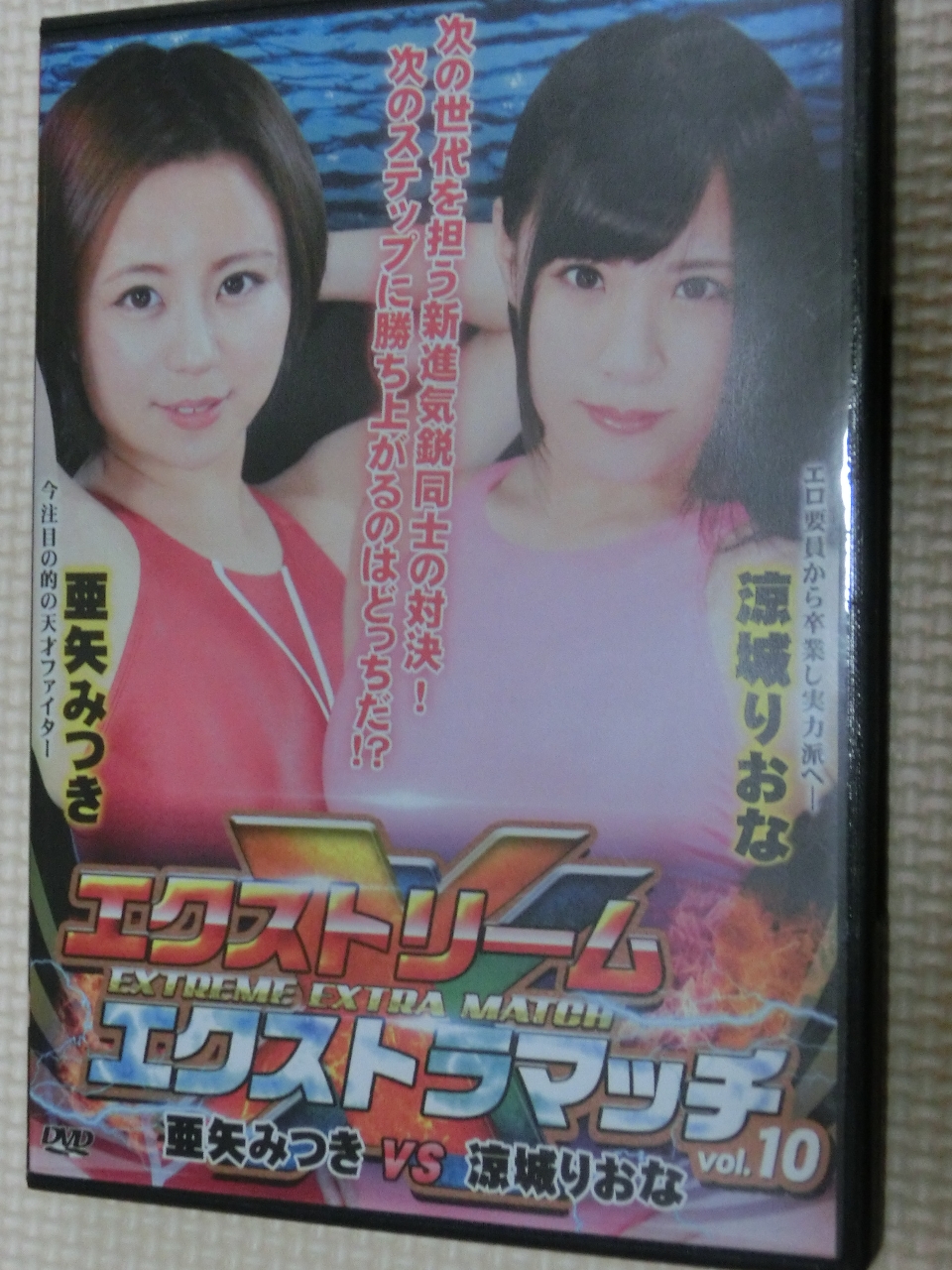 エクストリーム エクストラマッチ10 亜矢みつきＶＳ涼城りおな