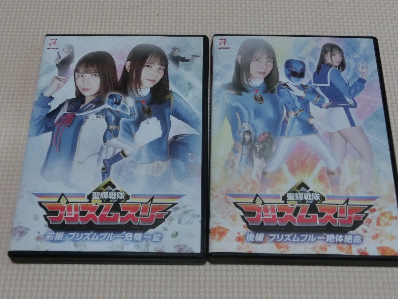 ZEN 聖輝戦隊プリズムスリー前後編 プリズムブルー危機一髪 2本組 奈良平愛実 海北麻衣
