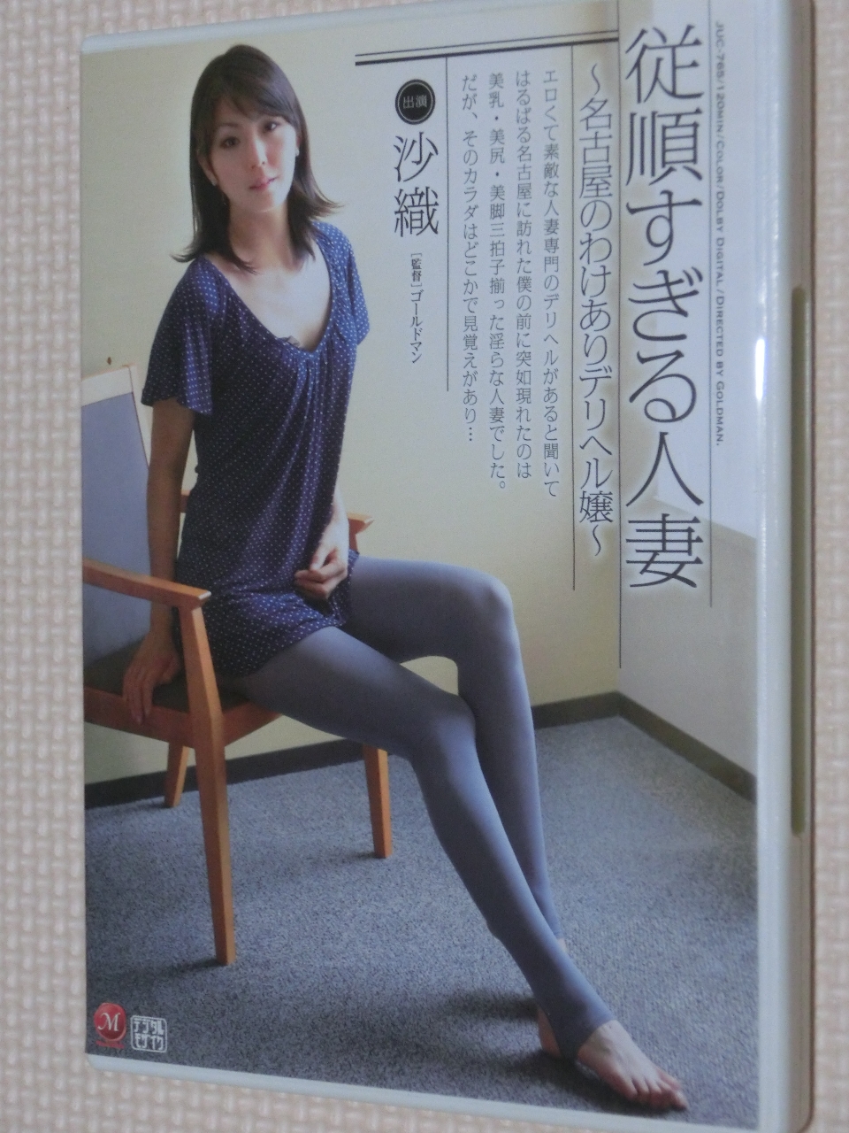 沙織 従順すぎる人妻 沙織 ー名古屋のわけありデリヘル嬢ー マドンナ