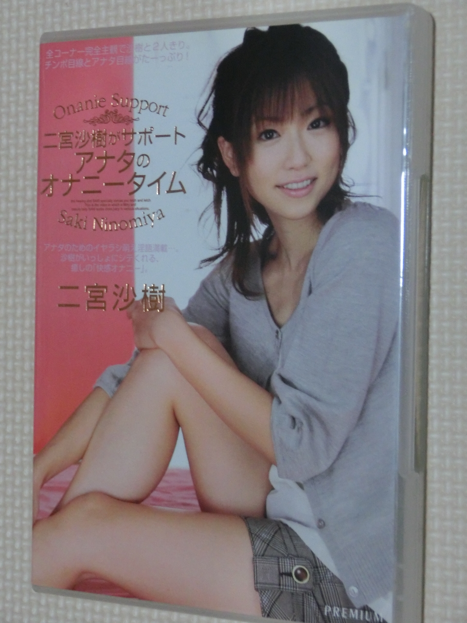 二宮沙樹がサポート アナタのオナニータイム PREMIUM