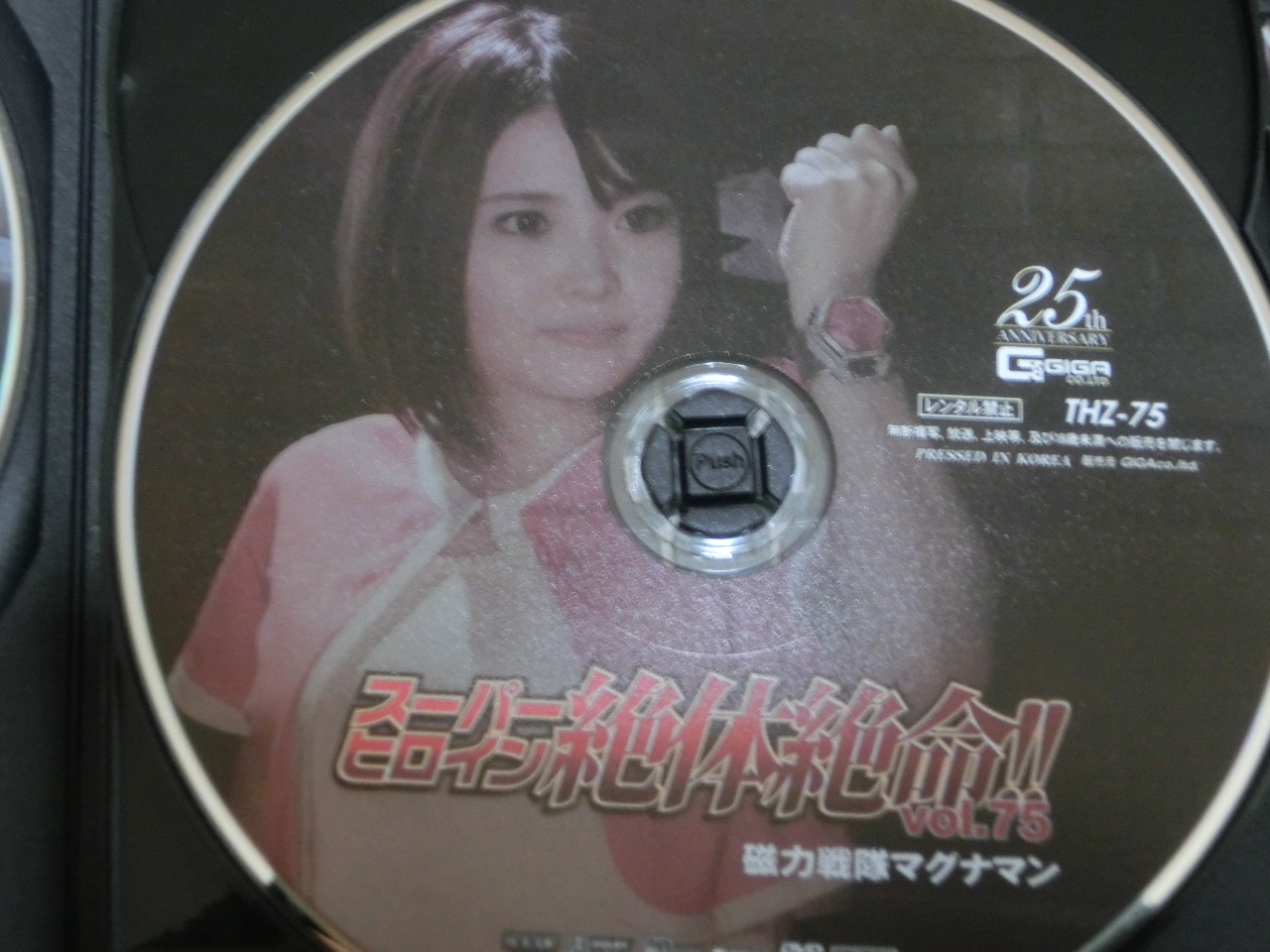 GIGA スーパーヒロイン絶体絶命75 磁力戦隊マグナマン 妃月るい ジャケット無し