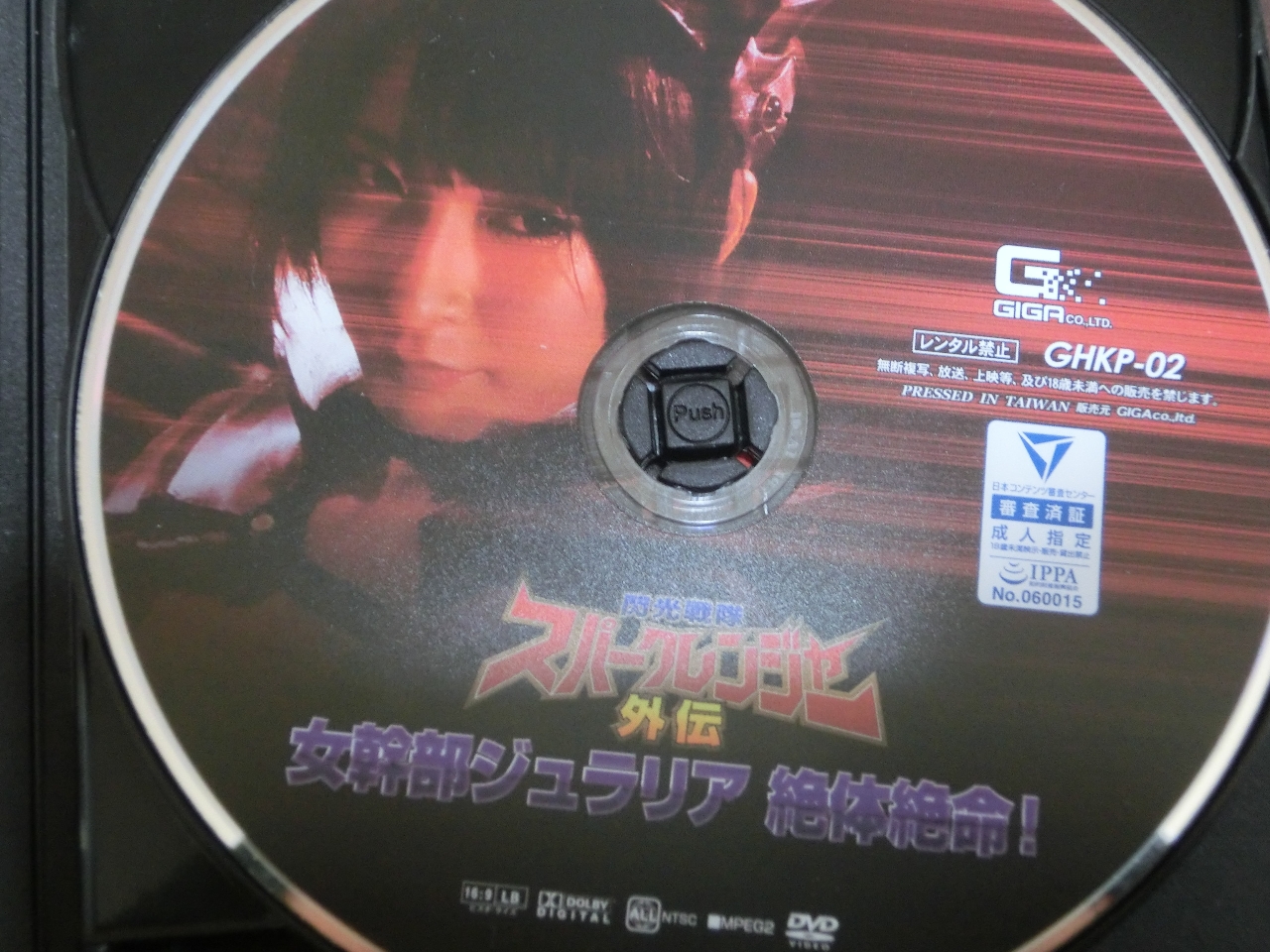 GIGA 閃光戦隊スパークレンジャー外伝 女幹部ジュラリア 絶体絶命！ 阿部乃みく 内村りな ジャケット無し