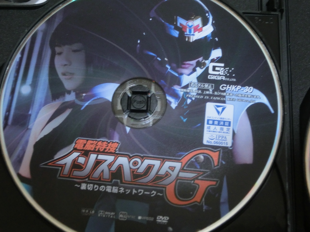 GIGA 電脳特捜インスペクターG ～裏切りの電脳ネットワーク～ 明海こう ジャケット無し