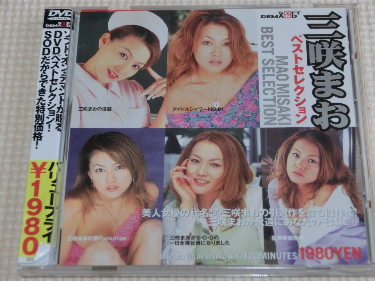 三咲まおベストセレクション ソフトオンデマンド 【稀少品】