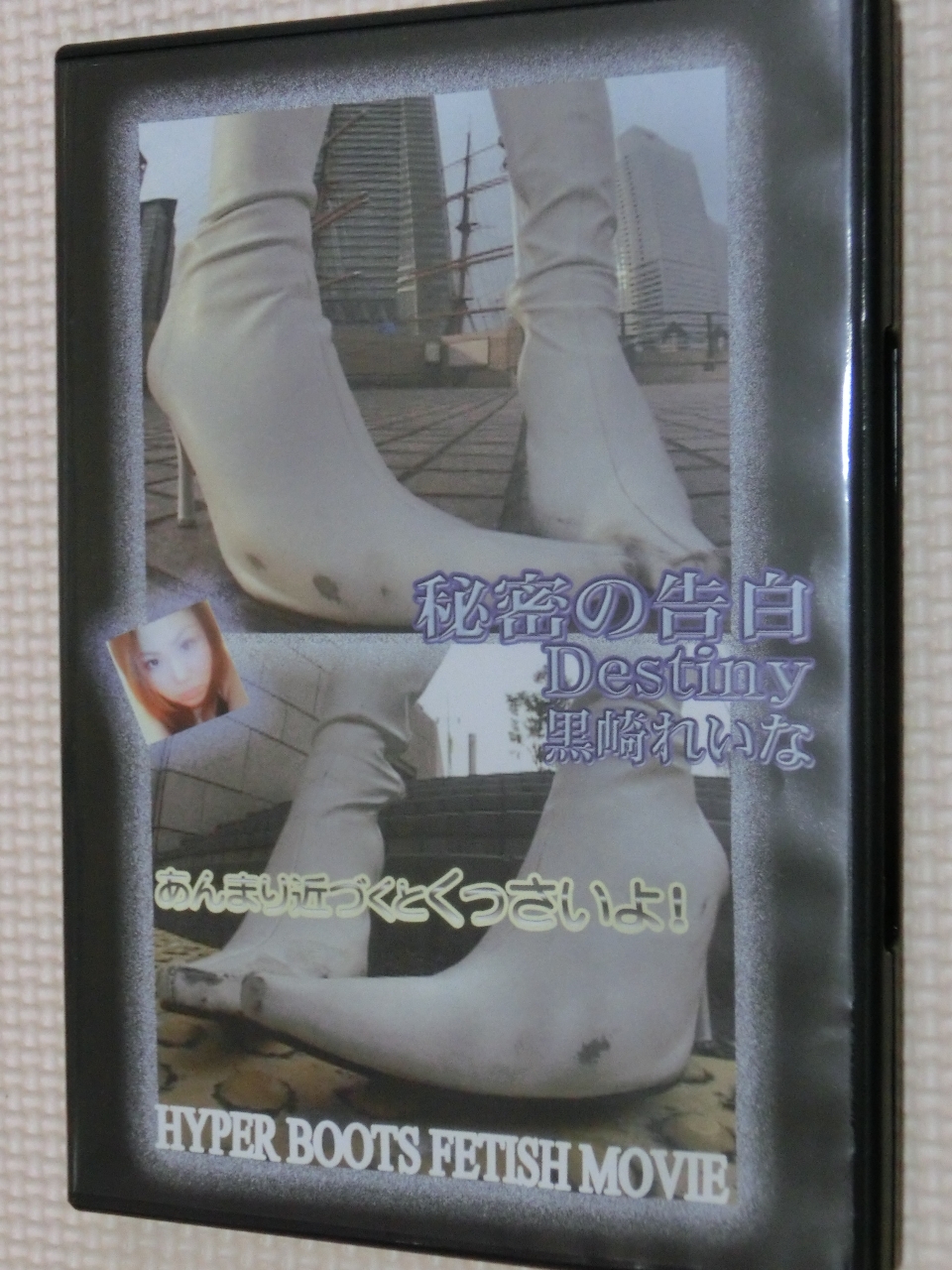 ブーツの館 秘密の告白DESTINY 黒崎れいな 【稀少品】