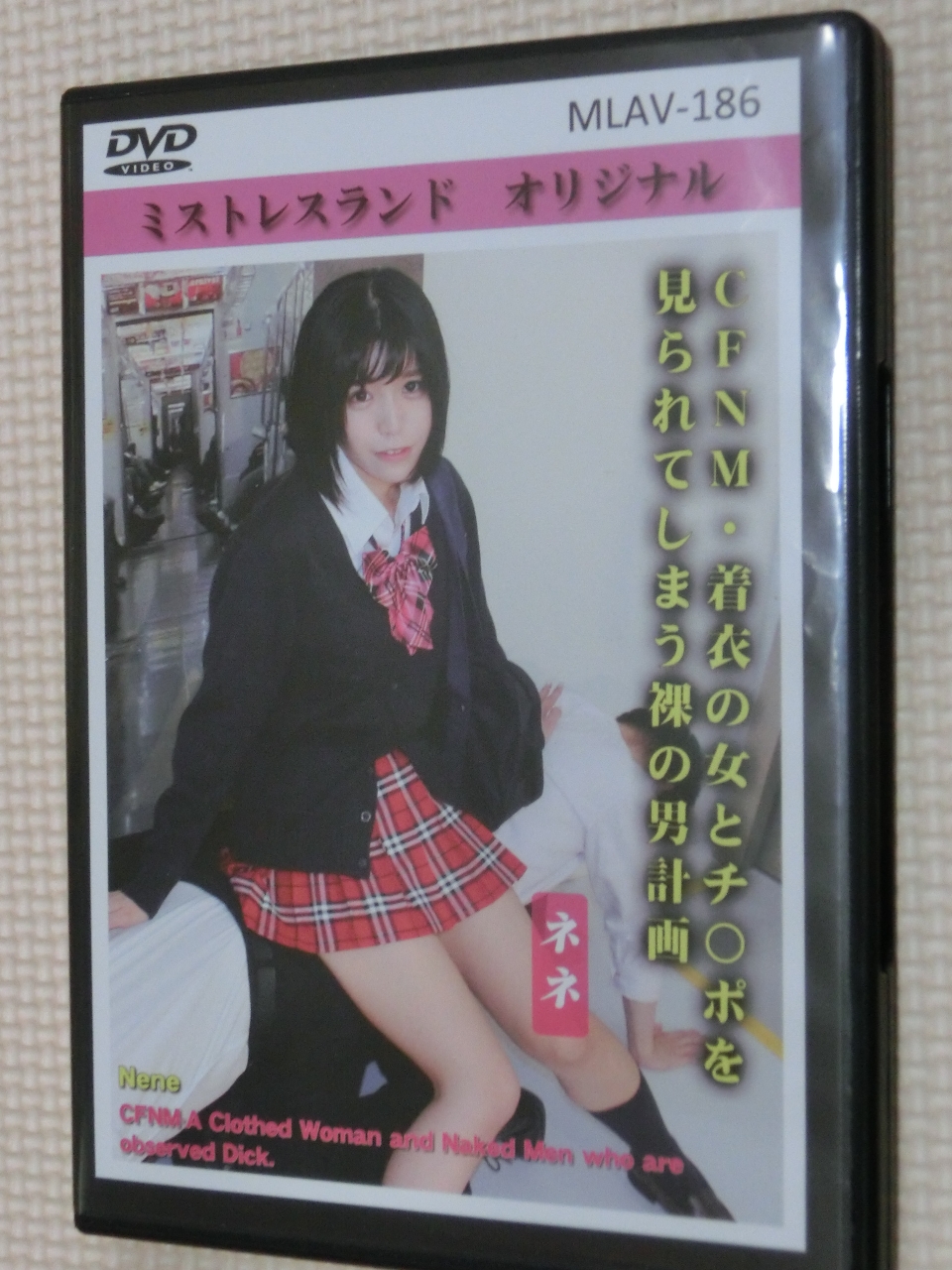 ミストレスランド CFNM・着衣の女とチンポを見られてしまう裸の男 ネネ 【稀少品】