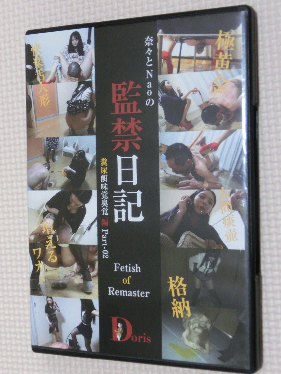 Yapoo's ヤプーズ 奈々とNaoの監禁日記 -Fetish of Remaster- 糞尿餌味覚臭覚編 Part-02 【稀少品】
