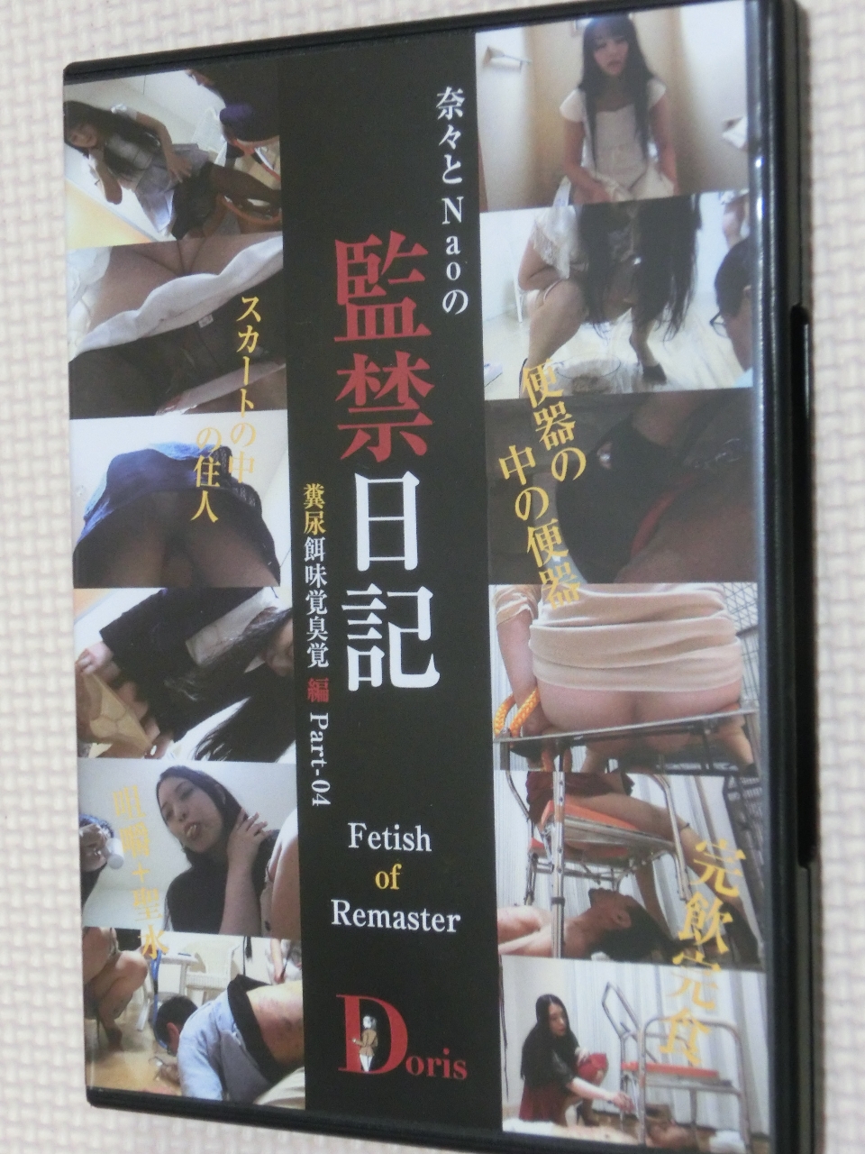 Yapoo's ヤプーズ 奈々とNaoの監禁日記 -Fetish of Remaster- 糞尿餌味覚臭覚編 Part-04 【稀少品】