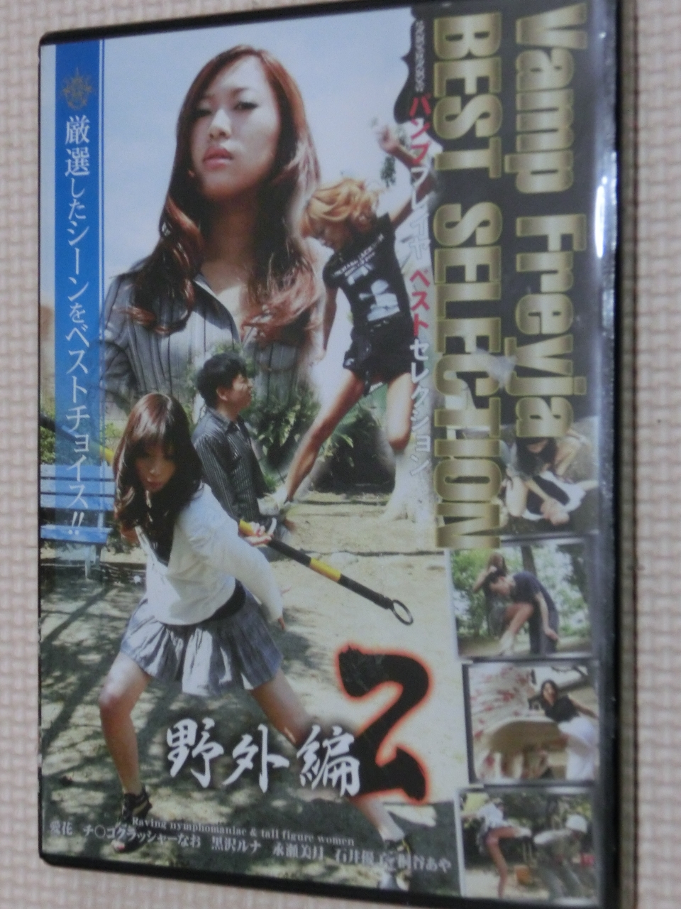 Vamp Freyja BEST SELECTION 野外編 2 【稀少品】