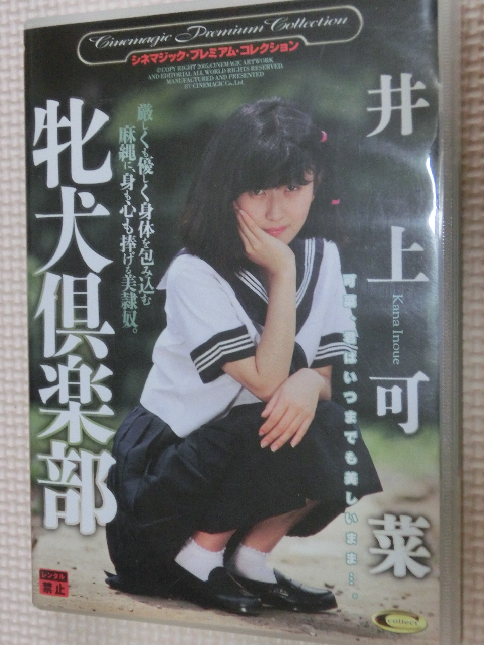 シネマジック 牝犬倶楽部 井上可菜 3作品完全収録