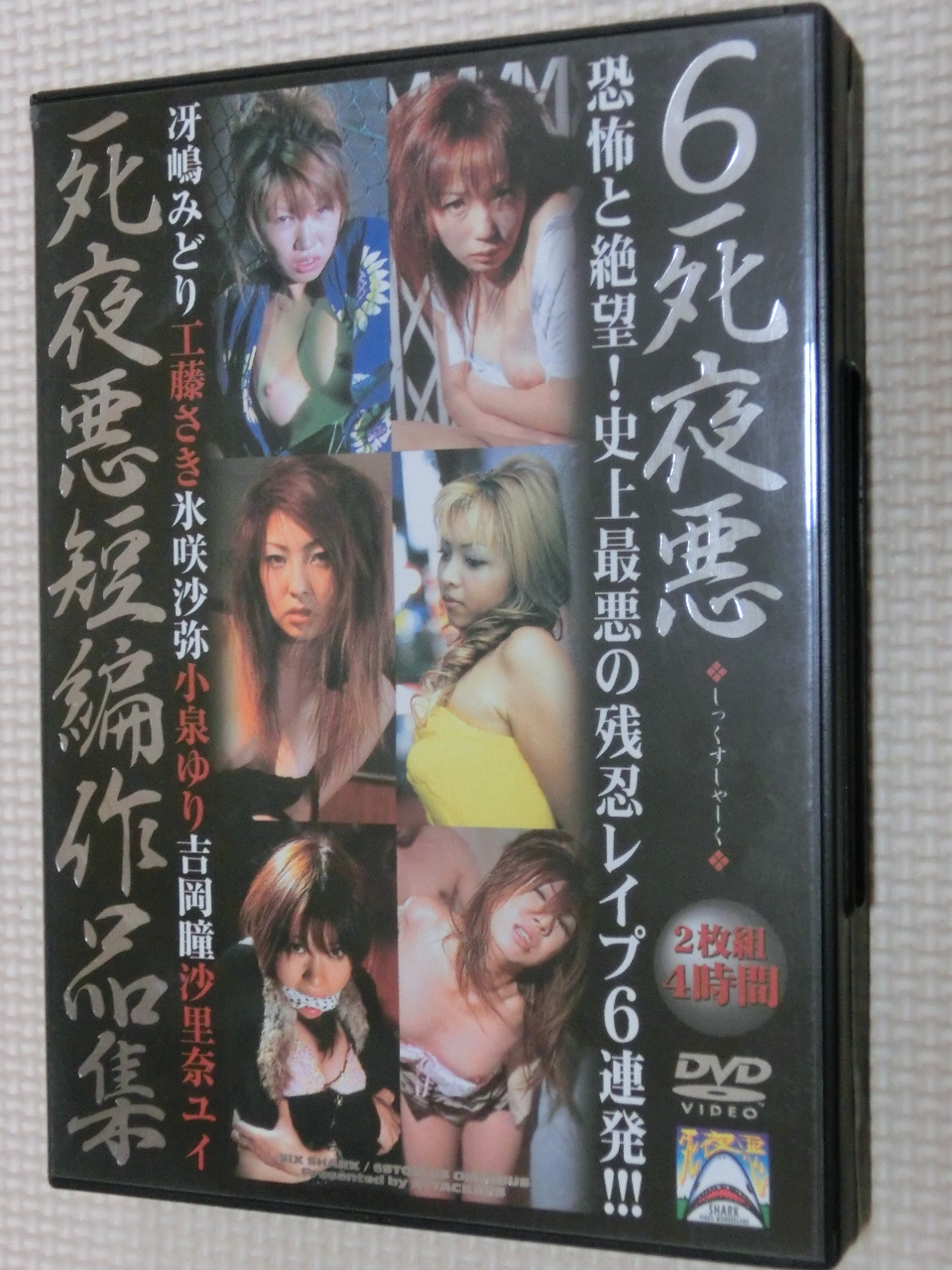 6死夜悪 短編作品集 冴嶋みどり 工藤さき 氷咲沙弥 小泉ゆり 吉岡瞳 沙里奈ユイ 2枚組 アタッカーズ 【稀少品】