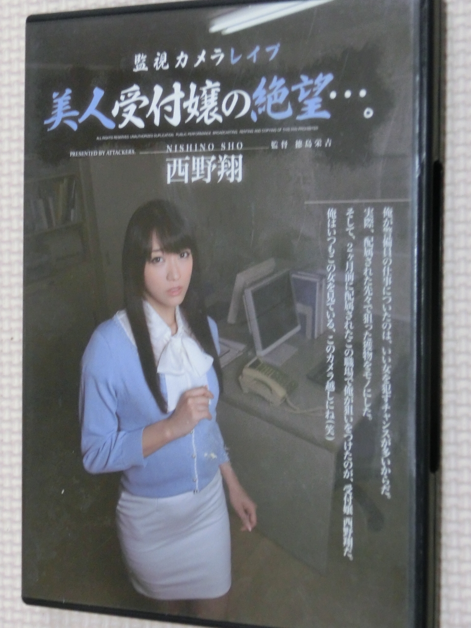 西野翔 監視カメラレイプ 美人受付嬢の絶望…。 アタッカーズ 【稀少品】