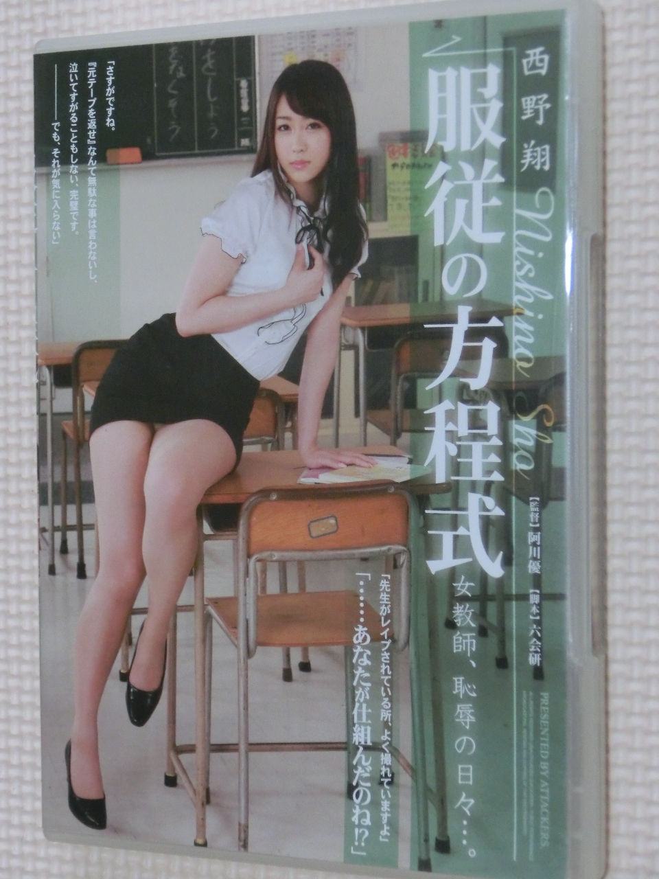 西野翔 服従の方程式 女教師、恥辱の日々…。 アタッカーズ 【稀少品】