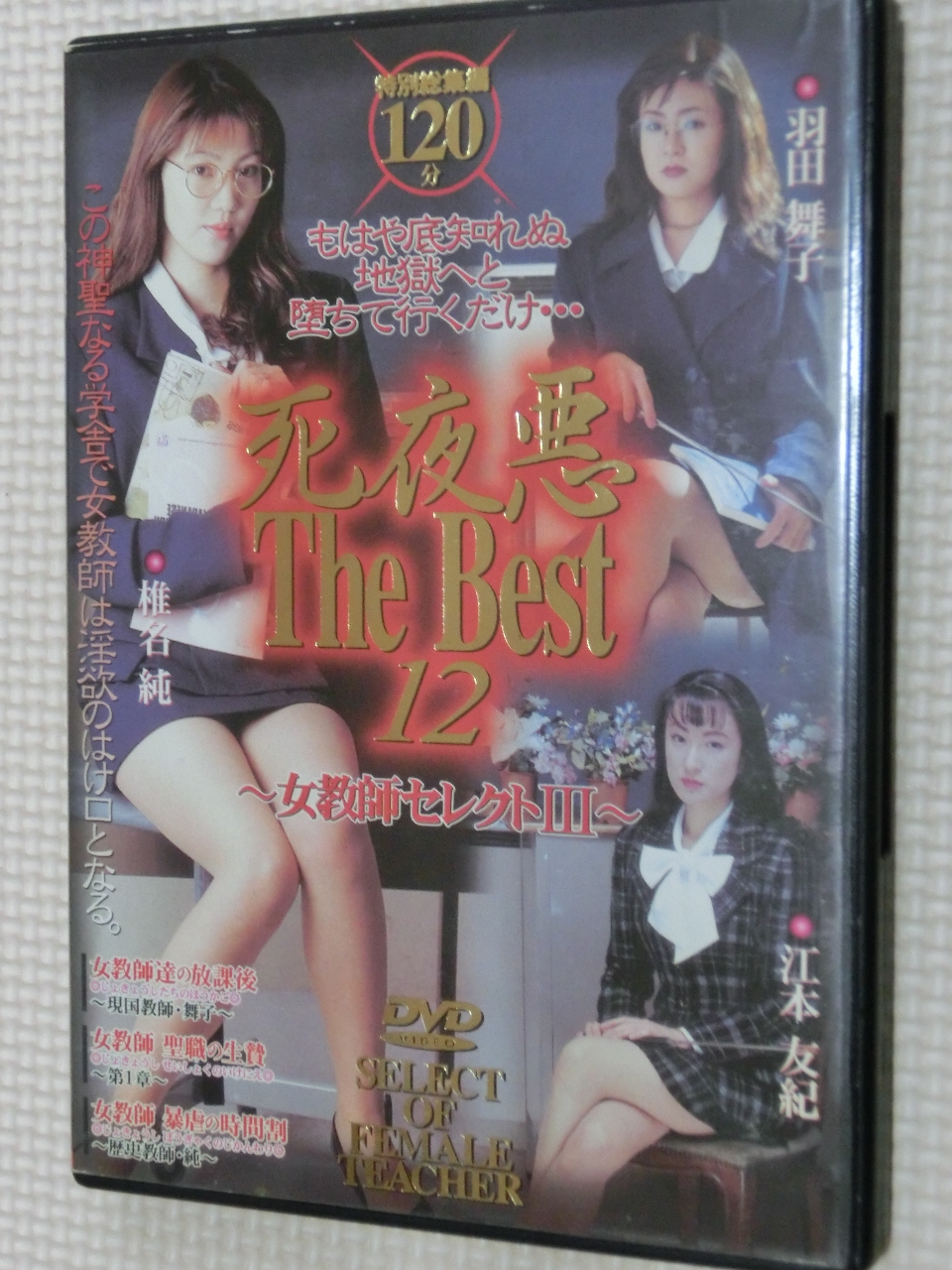複数 死夜悪 The Best12 女教師セレクト3 3作品完全収録 椎名純 羽田舞子 江本友紀 アタッカーズ 【稀少品】