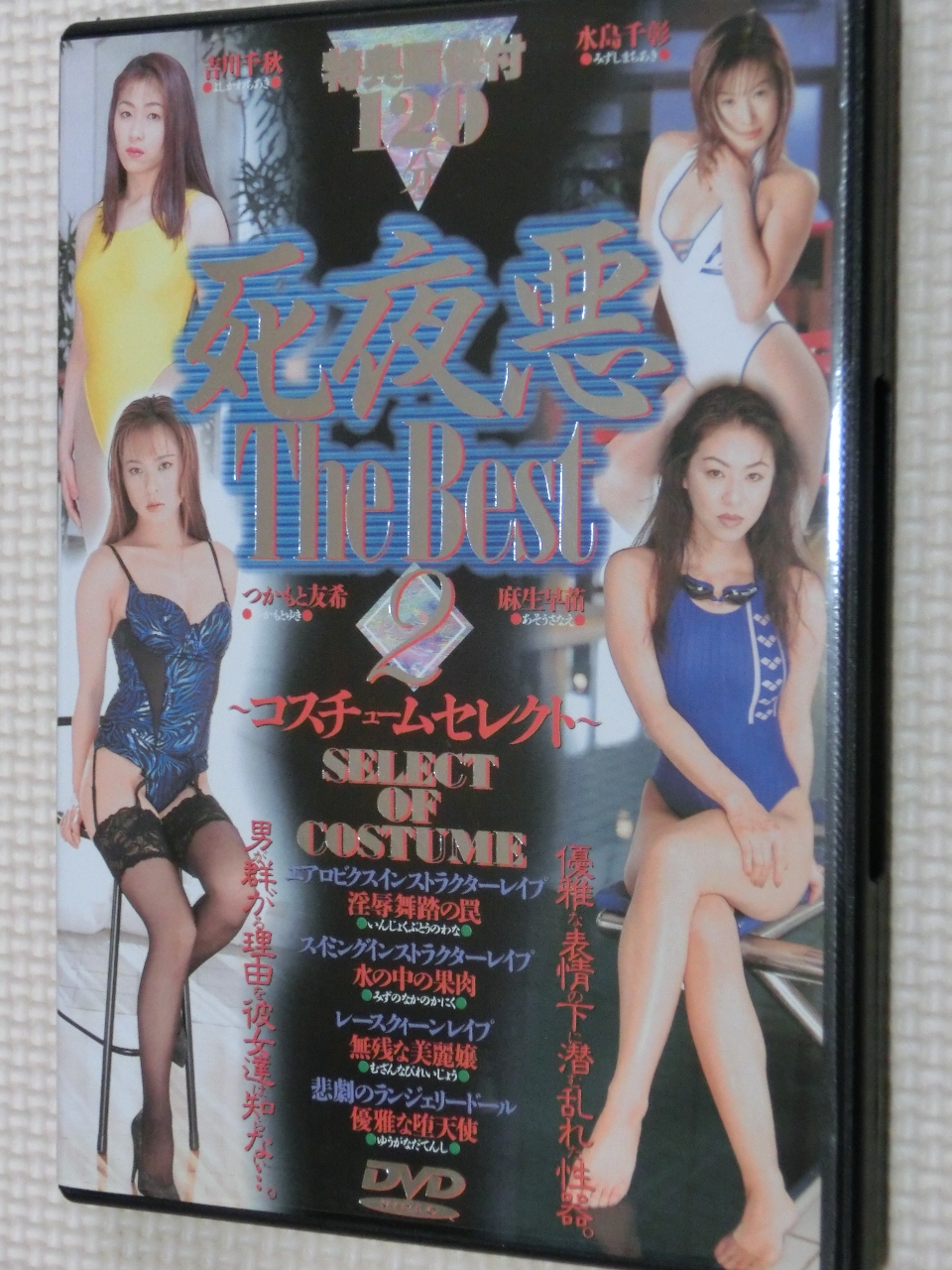 複数 死夜悪 The Best2 コスチュームセレクト ４作品完全収録 吉川千秋 麻生早苗 水島千彰 つかもと友希 アタッカーズ 【稀少品】