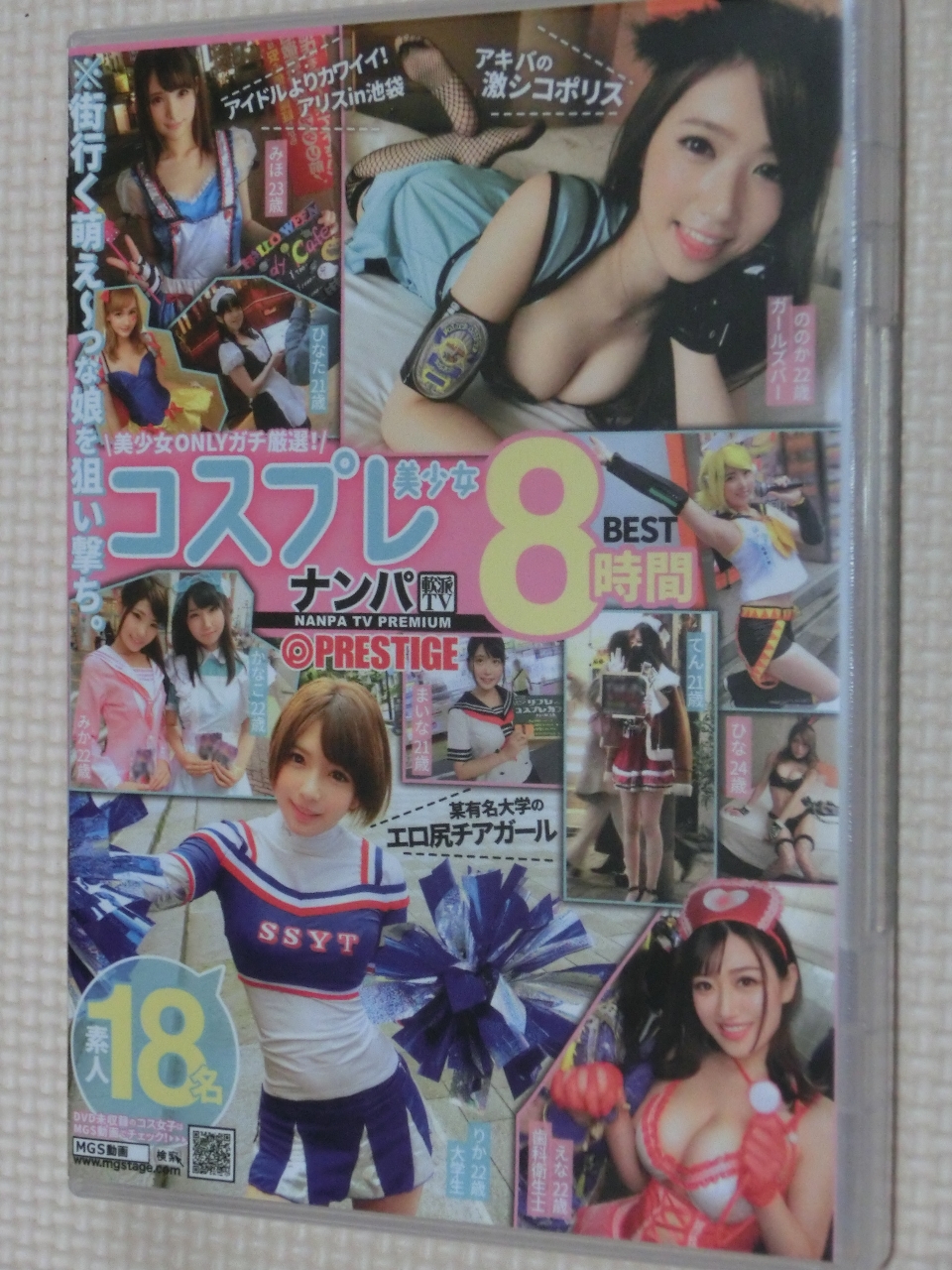 ナンパコスプレ美少女8時間BEST 素人18名 ※街行く萌え～っな娘を狙い撃ち。 2枚組