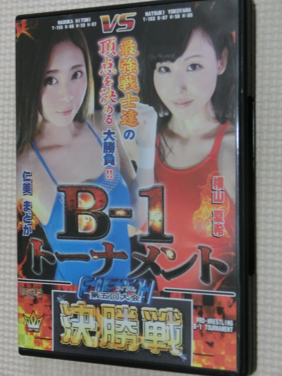 B-1トーナメント FIFTH 決勝戦 仁美まどかＶＳ横山夏希 【稀少品】