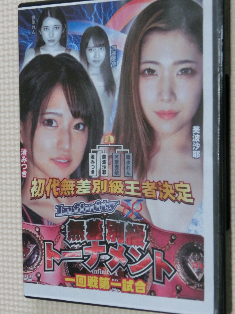 インフィニティーＸ 無差別級トーナメント 一回戦第一試合 渚みつきＶＳ美波沙耶 【稀少品】