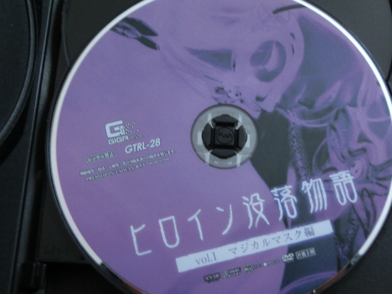 GIGA ヒロイン没落物語1 マジカルマスク編 神ユキ ジャケット無し【稀少品】
