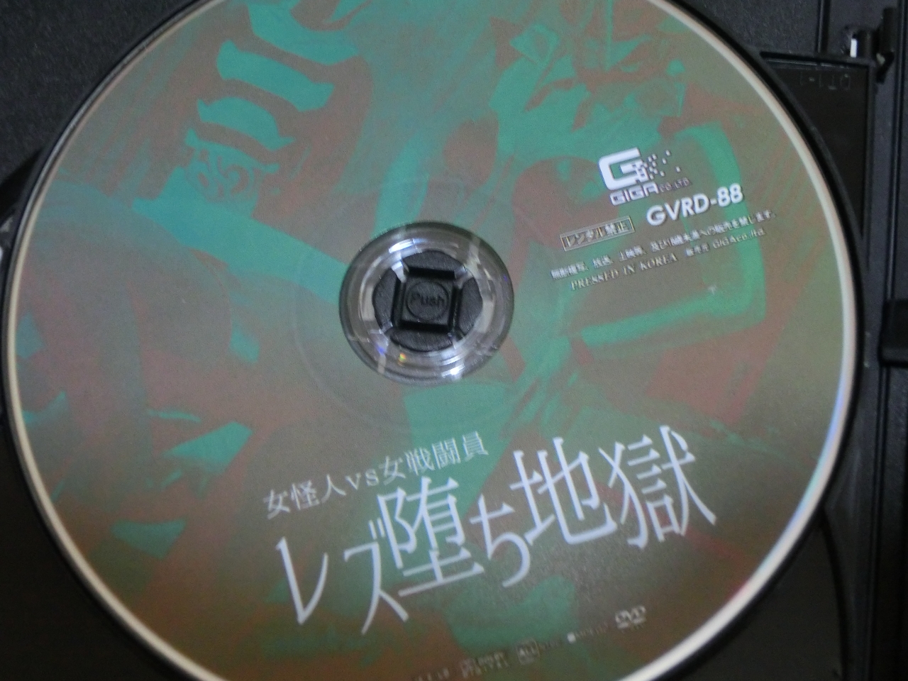 GIGA 女怪人VS女戦闘員レズ墜ち地獄 小春 藤北彩香 ジャケット無し【稀少品】