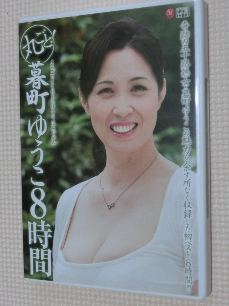 暮町ゆうこ 丸ごと！暮町ゆうこ8時間 2枚組 熟女 マドンナ