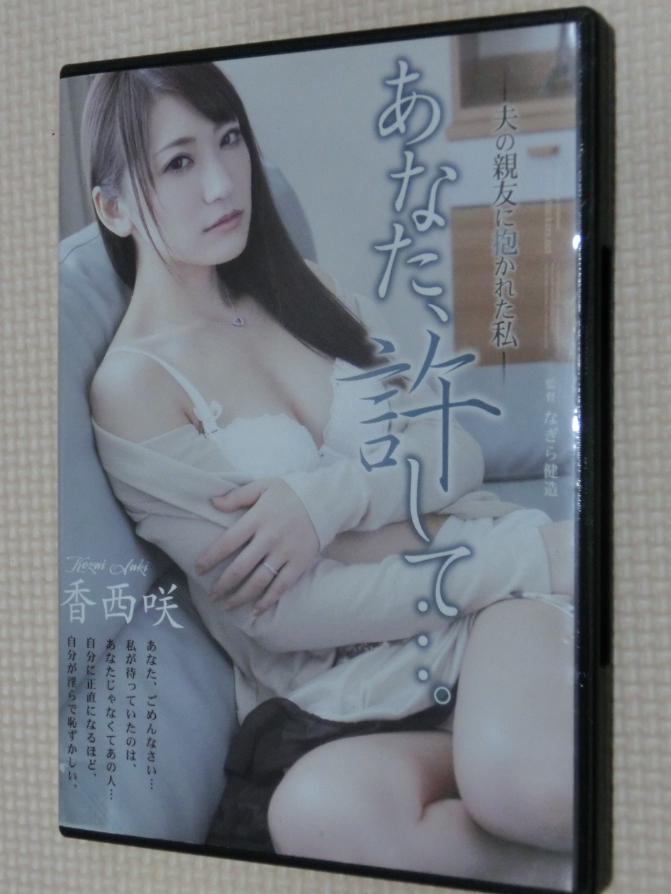 香西咲 あなた、許して…。 アタッカーズ