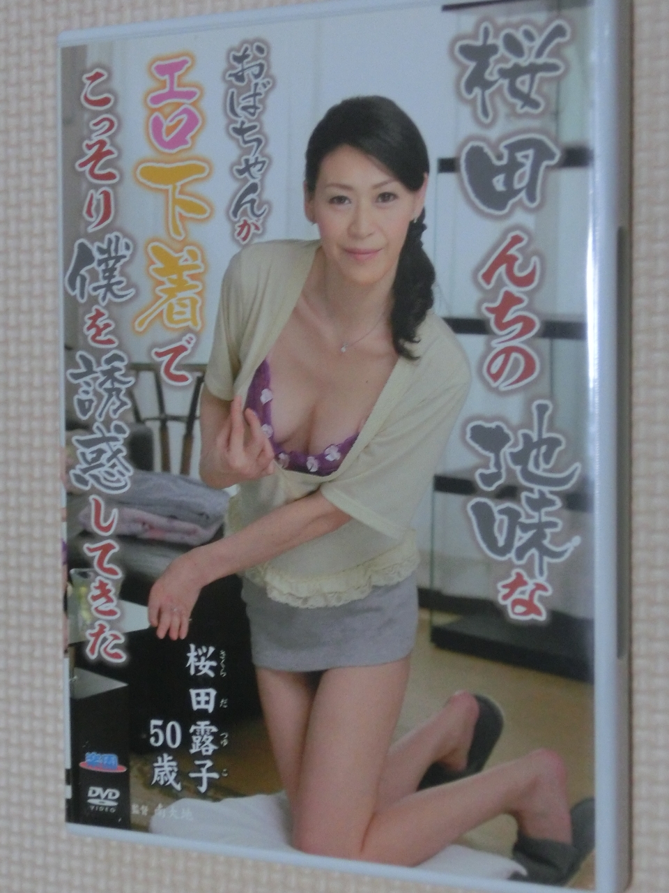 桜田露子 桜田んちの地味なおばちゃんがエロ下着でこっそり僕を誘惑してきた 熟女 センタービレッジ